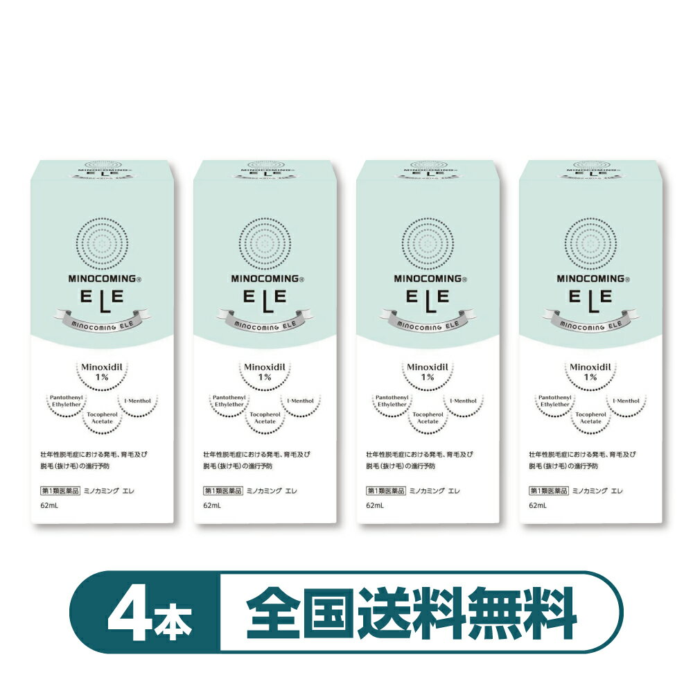 【4本】【女性用発毛剤】【公式】『ミノカミング エレ 62mL』｜ミノキシジル1%配合｜ 女性用発毛薬 抜け毛 薄毛対策 育毛剤 女性 【第1類医薬品】...