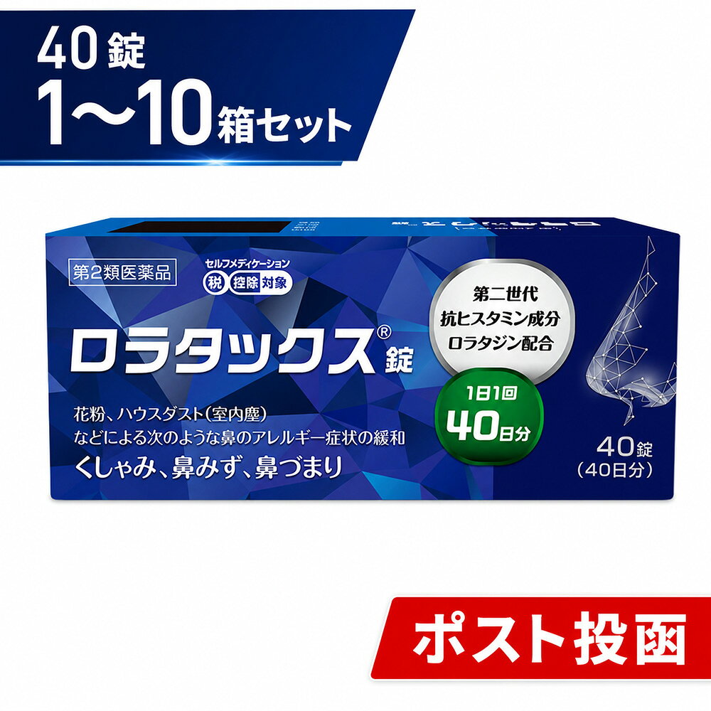 40日分 花粉症 薬『ロラタックス錠 40錠』アレルギー専門...