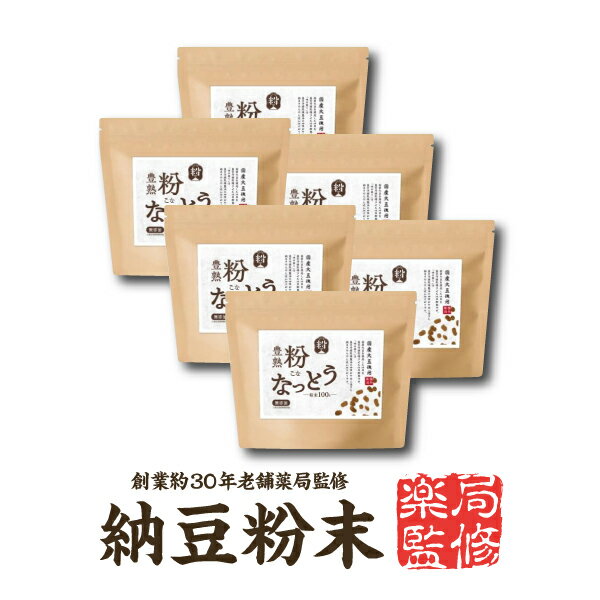 薬局監修【国産 無添加】6個『納豆粉末 豊熟粉なっとう 100g』