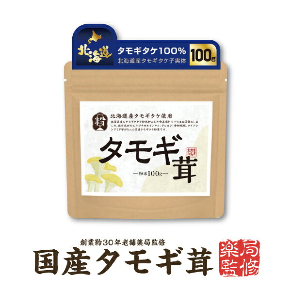 『タモギ茸 粉末 100g』 北海道産 100%パウダー 100g 粉末 タモギダケ タモギタケ【農薬不検出】