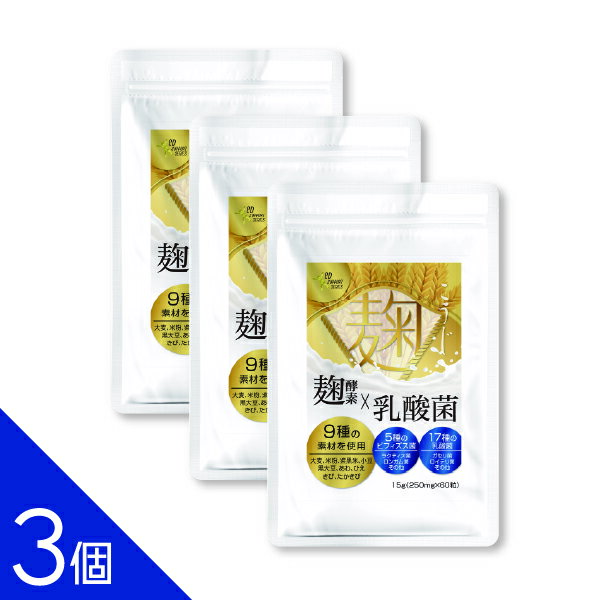 Rakuten - 【3個】『生こうじ酵素プラス乳酸菌60』麹 酵素 サプリ 乳酸菌 ビフィズス菌 穀物麹 発酵 健康維持 60粒 栄養補助食品 サプリメント