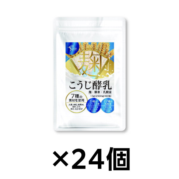 Rakuten - 【24個】『こうじ酵乳 60粒』麹 酵素 サプリ 穀物麹 乳酸菌 ビフィズス菌 植物発酵エキス オリゴ糖配合 60粒 健康維持 腸内環境を意識する方に サプリメント