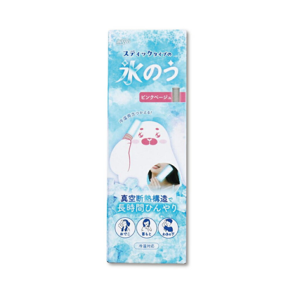 『スティックタイプの氷のう 冷温対応 ピンクベージュ』猛暑対策 氷嚢 アイシング 冷却 クールダウン 冷温両用
