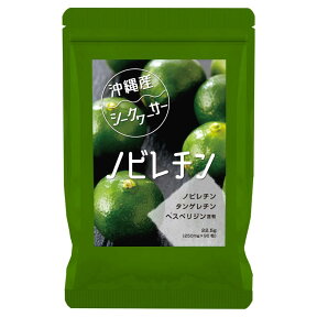 【沖縄産シークワーサー】『ノビレチン サプリ 90粒』【1ヶ月分】【5袋で1袋おまけ】【在庫あります】