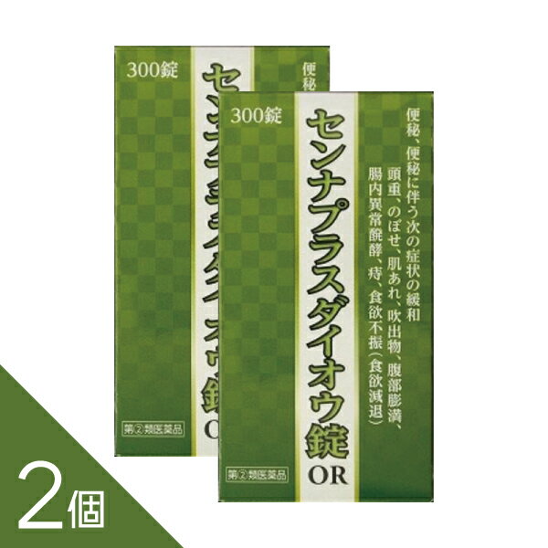 【2個】『センナプラスダイオウ錠OR 300錠』 センナとダイオウの生薬成分でスッキリサポート 便秘 便秘..