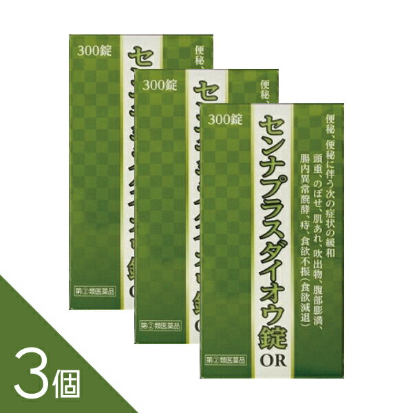 【3個】『センナプラスダイオウ錠OR