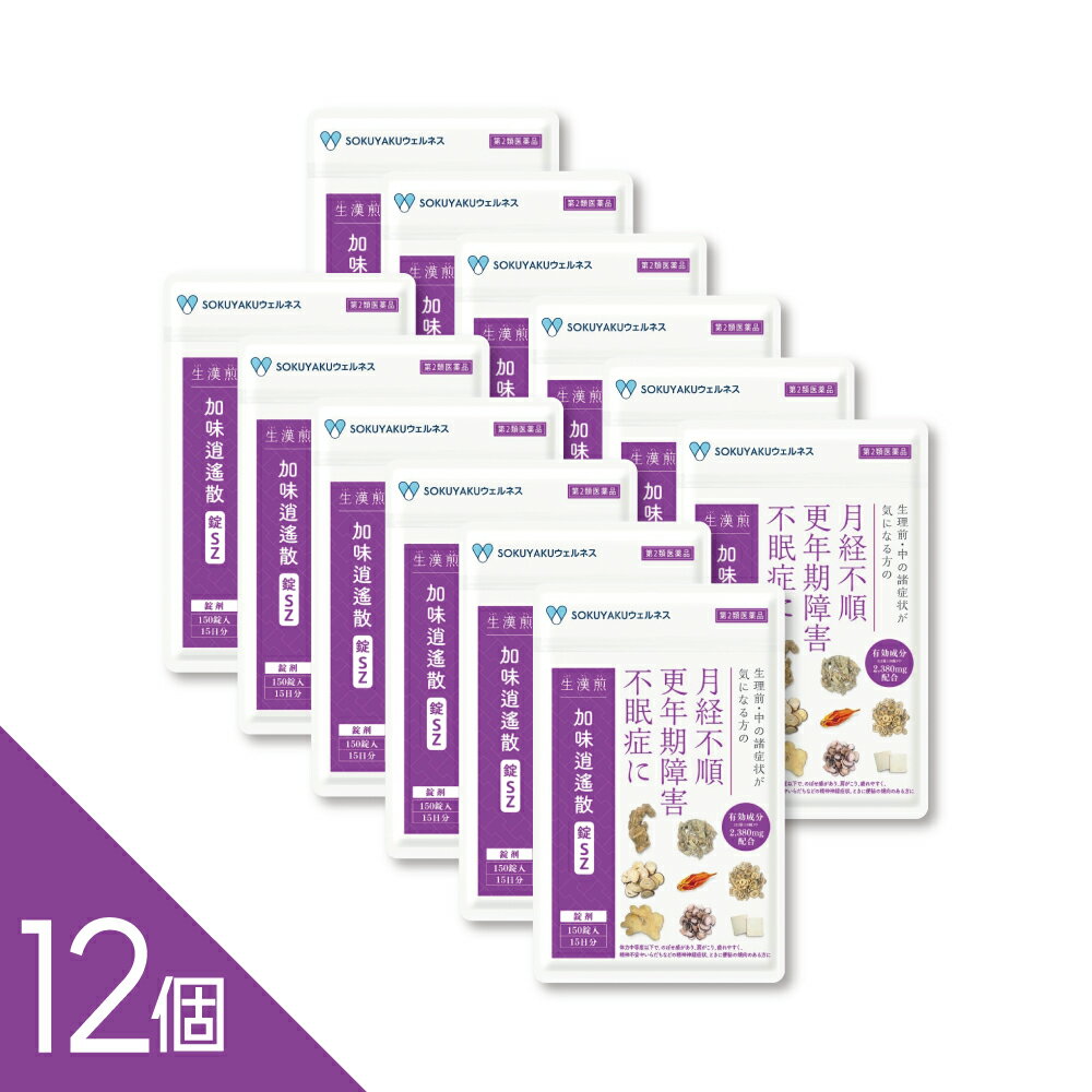 【12個】【※使用期限：2027年2月末日のため大特価】『生漢煎 加味逍遥散 錠SZ 150錠』【15日分】 漢方 更年期障害 月経不順 不眠症 月経前症候群 PMS 女性のお悩み イライラしがち 肩こり 月経困難 血の道症 不眠症 生理不順 肌荒れ【第2類医薬品】