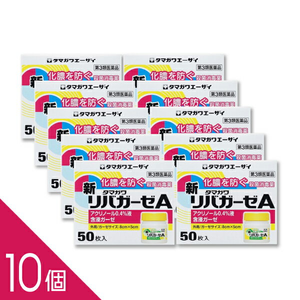 【10個】『新リバガーゼA 50枚入』切り傷・すり傷・化膿性創傷に｜アクリノール殺菌消毒ガーゼ【第3類医薬品】