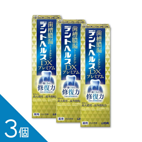 【3個】【最大濃度・最多数配合】『デントヘルス 薬用ハミガキDXプレミアム 90g』｜歯槽膿漏 歯磨き粉　知覚過敏