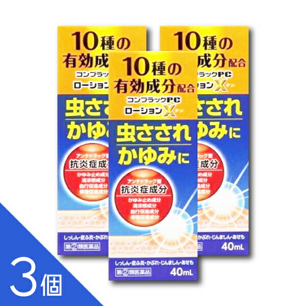 【3個】『コンプラックPCローションX 40mL』｜虫さされ・かゆみ・湿疹などに｜液体ムヒアルファEXと同..