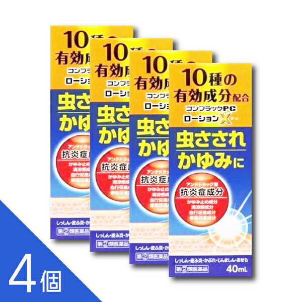 【4個】『コンプラックPCローションX 40mL』｜虫さされ・かゆみ・湿疹などに｜液体ムヒアルファEXと同..