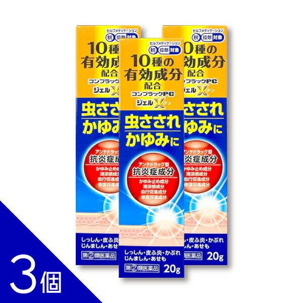 【3個】『コンプラックPCジェルX 20g』｜虫さされ・かゆみ・湿疹などに｜液体ムヒアルファEXと同成分PVA配合【第(2)類医薬品】