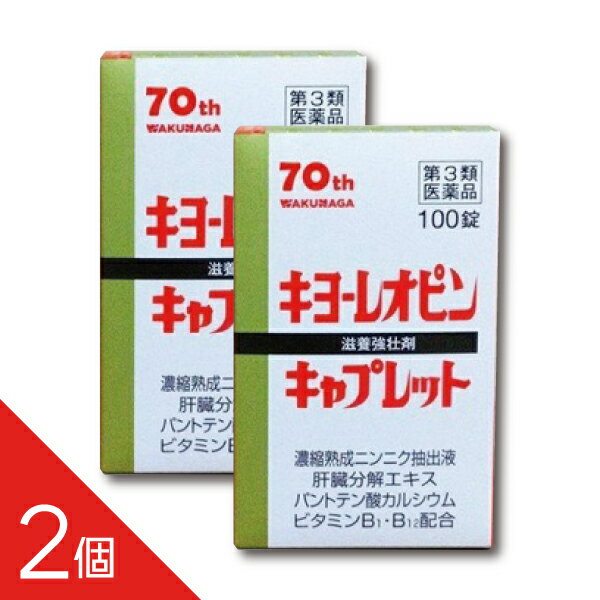 【2個】『キヨーレオピン キャプレット4 100錠』熟成ニンニク抽出液配合 滋養強壮剤 （パントテン酸カ..