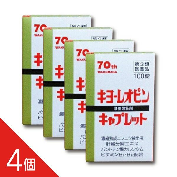 【4個】『キヨーレオピン キャプレット4 100錠』熟成ニンニク抽出液配合 滋養強壮剤 （パントテン酸カ..