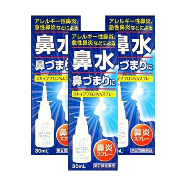【3個】『スカイブブロンNAスプレー30ml 』 花粉症に 鼻づまり ナザールと同じ成分ナファゾリン アレルギー性鼻炎 鼻みず くしゃみ【第2類医薬品】