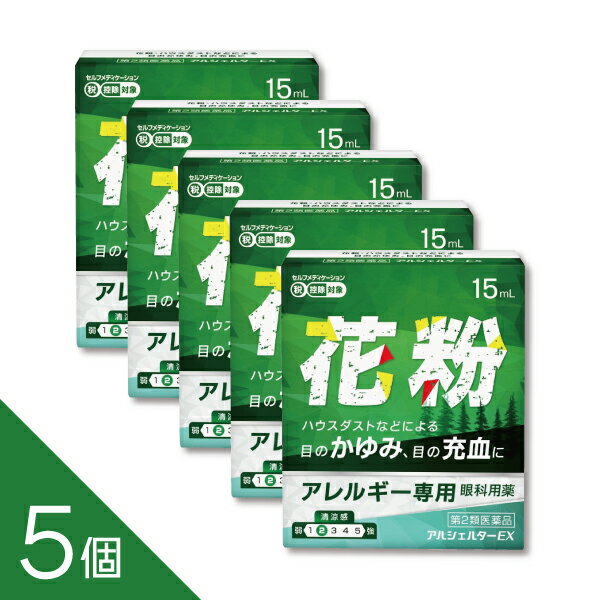 【5個】『アルシェルターEX』│目のアレルギー症状（花粉・ハウスダストなど）に│抗...