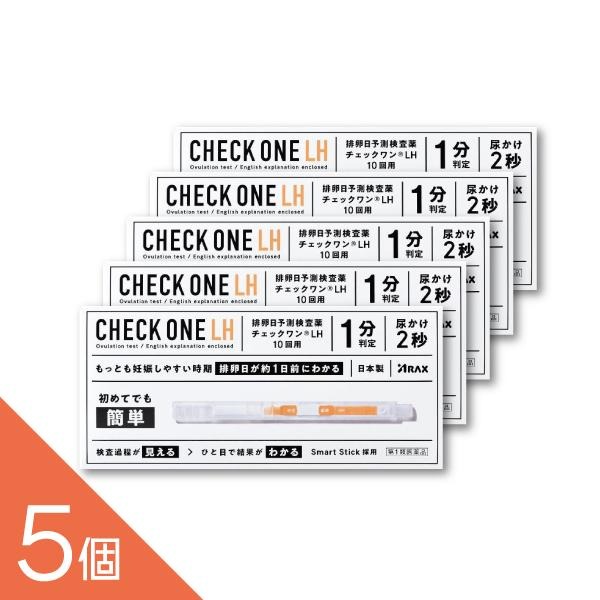 【10回用×5個】【排卵日を約1日前に予測】『チェックワンLH 排卵検査薬 10回分』｜初めての方でも使い..