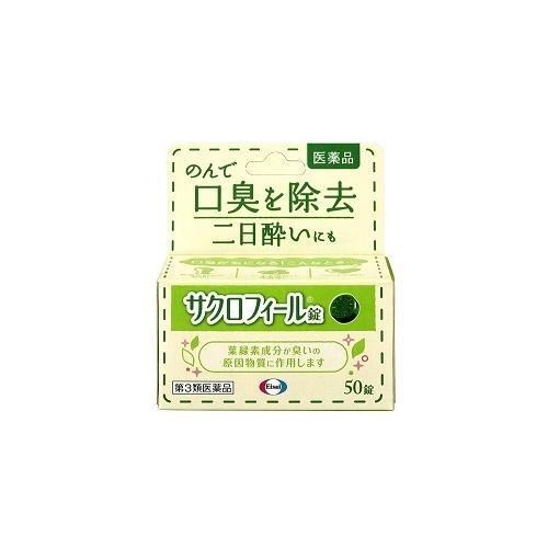 Rakuten - 『サクロフィール錠 50錠』口臭対策 飲み薬 口臭除去薬 二日酔い 葉緑素成分【第3類医薬品】