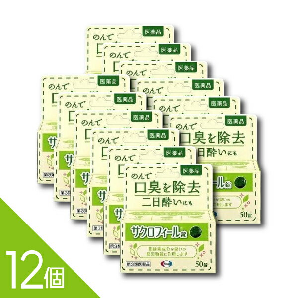 Rakuten - 【50錠×12個】『サクロフィール錠 50錠』口臭対策 飲み薬 口臭除去薬 二日酔い 葉緑素成分【第3類医薬品】