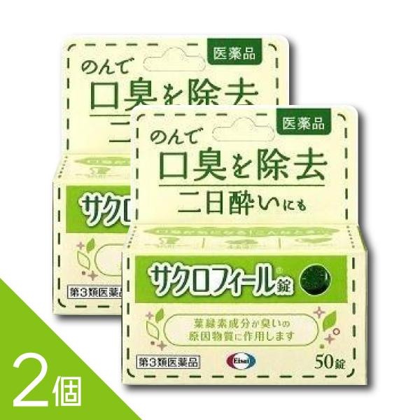 Rakuten - 【50錠×2個】『サクロフィール錠 50錠』口臭対策 飲み薬 口臭除去薬 二日酔い 葉緑素成分【第3類医薬品】