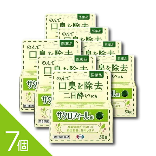 【50錠×7個】『サクロフィール錠 50錠』口臭対策 飲み薬 口臭除去薬 二日酔い 葉緑素成分【第3類医薬品】