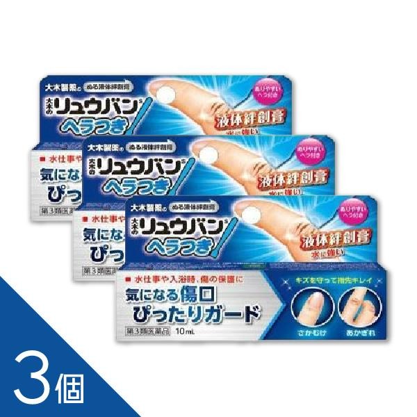 【3個】『大木のリュウバン ヘラつき 10mL』液体ばんそうこう 絆創膏 (大木の流絆S) 【第3類医薬品】