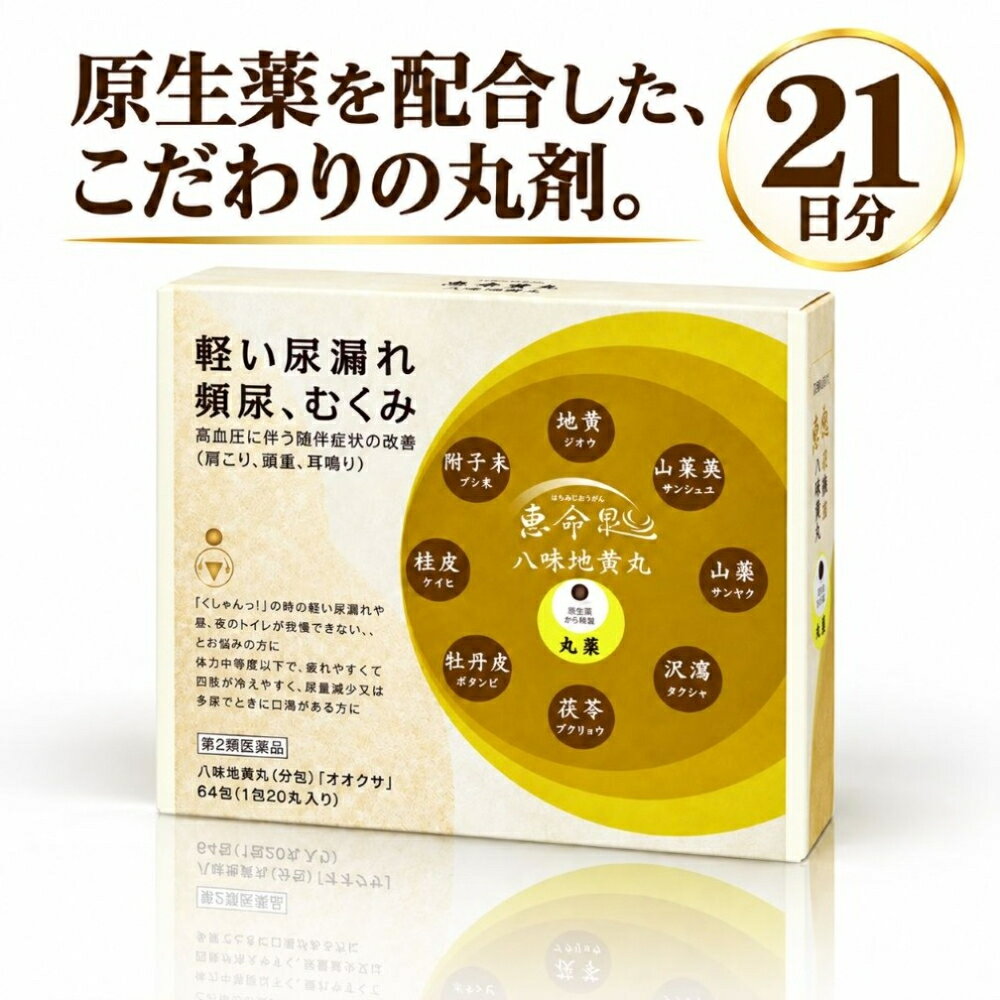 【販売名】 漢方薬　八味地黄丸（分包）「オオクサ」 第2類医薬品 【効能・効果】 体力中等度以下で、疲れやすくて、四肢が冷えやすく、尿量減少又は多尿でときに口渇があるものの次の諸症：下肢痛、腰痛、しびれ、高齢者のかすみ目、かゆみ、排尿困難、残尿感、夜間尿、頻尿、むくみ、高血圧に伴う随伴症状の改善（肩こり、頭重、耳鳴り）、軽い尿漏れ 【用法・用量】 次の量を食前又は食間に、水またはお湯でかまずに服用してください。 成人（15歳以上）　20丸（1包）／1日3回 7歳以上15歳未満　14丸（約2/3包）／1日3回 7歳未満　服用しないでください ≪用法・用量に関する注意≫小児に服用させる場合には、保護者の指導監督のもとに服用させてください。 【成分・分量】 成人の1日服用量60丸（3包）中 ジオウ（地黄）・・・1,600mg サンシュユ（山茱萸）・・・800mg サンヤク（山薬）・・・800mg タクシャ（沢瀉）・・・600mg ブクリョウ（茯苓）・・・600mg ボタンピ（牡丹皮）・・・600mg ケイヒ（桂皮）・・・200mg ブシ末（附子末）・・・200mg 添加物として寒梅粉、ハチミツ、セラックを含有します。 【保管及び取扱い上の注意】 （1）直射日光の当たらない、湿気の少ない涼しい所に保管してください。 （2）小児の手の届かない所に保管してください。 （3）他の容器に入れ替えないでください（誤用の原因になったり品質が変化します）。 （4）1包を分割した残りを使用する場合には、分包の口を折り返して保管し、2日以内に使用してください。 【使用上の注意】 してはいけないこと （守らないと現在の症状が悪化したり、副作用が起こりやすくなる） ≪次の人は服用しないでください≫ （1）胃腸の弱い人。 （2）下痢しやすい人。 ≪相談すること≫ 1.次の人は服用前に医師、薬剤師又は登録販売者に相談すること 　（1）医師の治療を受けている人。 　（2）妊婦又は妊娠していると思われる人。 　（3）のぼせが強く赤ら顔で体力の充実している人。 　（4）今までに薬などにより発疹・発赤、かゆみ等を起こしたことがある人。 2．服用後、次の症状があらわれた場合は副作用の可能性があるので、直ちに服用を中止し、このケースを持って医師、薬剤師又は登録販売者に相談してください 　皮膚・・・発疹・発赤、かゆみ 　消化器・・・食欲不振、胃部不快感、腹痛 　その他・・・動悸、のぼせ、口唇・舌のしびれ 3.服用後、次の症状があらわれることがあるので、このような症状の持続又は増強が見られた場合には、服用を中止し、このケースを持って医師、薬剤師又は登録販売者に相談してください 　下痢 4.1ヵ月位服用しても症状がよくならない場合は服用を中止し、このケースを持って医師、薬剤師又は登録販売者に相談してください ■発売元 株式会社シーディ　埼玉県草加市谷塚上町574-1 ＜お客様相談室＞電話：0120-19-9989　受付時間：10：00～18：00（土、日、祝日を除く） ■製造販売元 大草薬品株式会社　神奈川県横須賀市森崎1-17-15 電話：046-834-1193　受付時間：9：00～17：00（土、日、祝日を除く） ■副作用被害救済制度　電話：0120-149-931（フリーダイヤル）