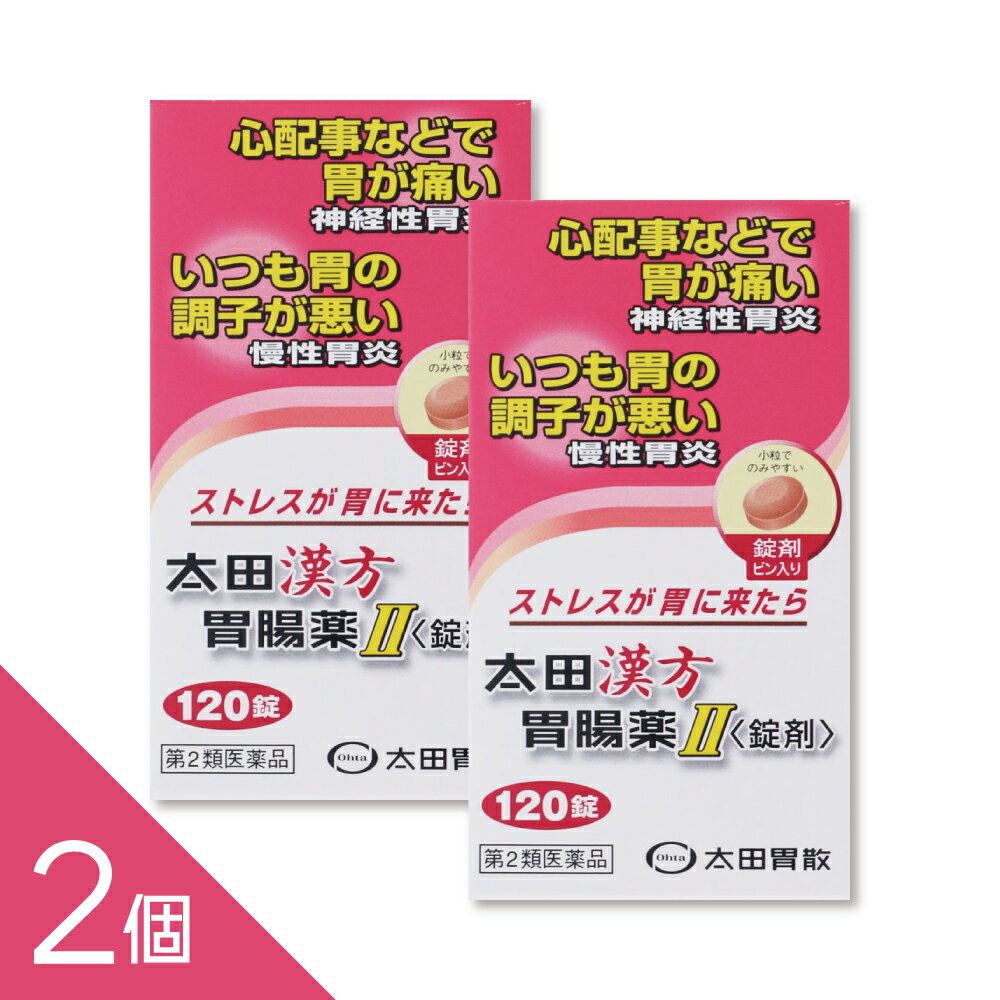 商品紹介 太田漢方胃腸薬II〈錠剤〉は、ストレスなどの原因により自律神経が乱れることによって起こる、神経性胃炎や慢性胃炎を改善する胃腸薬で、ストレスの多い現代社会に適しております。 漢方処方の安中散にブクリョウ(茯苓)※を加えることによって、効きめを強化しました。 また、胃腸虚弱にもすぐれた効果をあらわします。小粒でのみやすい錠剤です。 ※ブクリョウ(茯苓):サルノコシカケ科に属し、主として松の根に発生する菌体です。 配送方法：置き配指定便（ゆうパケット7cm） ----------------- 医薬品の使用期限 1年以上の使用期限のものを販売しております。 ------------------ ●使用上の注意 ■■してはいけないこと■■ ■■相談すること■■ 1.次の人は服用前に医師、薬剤師又は登録販売者に相談してください (1)医師の治療を受けている人。 (2)妊婦又は妊娠していると思われる人。 (3)今までに薬などにより発疹・発赤、かゆみ等を起こしたことがある人。 2.服用後、次の症状があらわれた場合は副作用の可能性があるので、直ちに服用を中止し、この説明書を持って医師、薬剤師又は登録販売者に相談してください 関係部位・・・症状 皮膚・・・発疹・発赤、かゆみ 3.1ヵ月位服用しても症状がよくならない場合は服用を中止し、この説明書を持って医師、薬剤師又は登録販売者に相談してください ●効能・効果 体力中等度以下で、腹部は力がなくて、神経過敏で胃痛又は腹痛があって、ときに胸やけや、げっぷ、胃もたれ、食欲不振、はきけ、 嘔吐などを伴うものの次の諸症: 神経性胃炎、慢性胃炎、胃腸虚弱 神経性胃炎とは・・・ 飲みすぎや食べすぎでもないのに胃の調子がおかしいという時は、ストレスによる場合が多いようです。 ストレスが自律神経の失調をおこし、胃の働きが異常となり、胃痛、食欲不振、はきけなどの症状としてあらわれます。これを神経性胃炎といいます。 ●用法・用量 次の量を食間(就寝前を含む)又は空腹時に水又はぬるま湯で服用してください。 年齢・・・1回量・・・1日服用回数 成人(15歳以上)・・・3錠・・・3回 7~14歳・・・2錠・・・3回 7歳未満・・・服用しないこと ※食間とは食後2~3時間のことをいいます。 用法・用量に関連する注意 小児に服用させる場合には、保護者の指導監督のもとに服用させてください。 ●成分・分量 1日量(9錠)中 安中散加茯苓末・・・2100mg(下記生薬の混合末 ブクリョウ(茯苓)・・・500mg ケイヒ(桂皮)・・・300mg エンゴサク(延胡索)・・・300mg ボレイ(牡蛎)・・・300mg ウイキョウ(茴香)・・・200mg シュクシャ(縮砂)・・・200mg カンゾウ(甘草)・・・200mg リョウキョウ(良姜)・・・100mg) 安中散料加茯苓エキス・・・270mg(下記生薬のエキス ブクリョウ(茯苓)・・・810mg ケイヒ(桂皮)・・・486mg エンゴサク(延胡索)・・・486mg ボレイ(牡蛎)・・・486mg ウイキョウ(茴香)・・・324mg シュクシャ(縮砂)・・・324mg カンゾウ(甘草)・・・324mg リョウキョウ(良姜)・・・162mg) 〔添加物〕ヒドロキシプロピルセルロース、ヒドロタルサイト、メタケイ酸アルミン酸Mg、ステアリン酸Mg、セルロース ●保管及び取扱いの注意 (1)直射日光の当たらない湿気の少ない涼しい所に保管してください。 (2)小児の手の届かない所に保管してください。 (3)他の容器に入れ替えないでください。 (誤用の原因になったり品質が変わることがあります。) (4)使用期限を過ぎた製品は服用しないでください。 [その他の添付文書記載内容] 日常生活でのご注意 上手に気分転換をして、ストレスの解消を心がけましょう。 暴飲・暴食をさけ、嗜好品のとり過ぎに注意しましょう。 十分な休養をとり、規則的な生活を心がけましょう。 包装(錠剤)54錠(分包タイプ)、120錠(ビン入り) ・太田漢方胃腸薬II<錠剤>の他に、溶けやすくのみやすい顆粒タイプの太田漢方胃腸薬IIもあります。 ・この他、下記の姉妹品があります。目的に合わせてご利用ください。 飲みすぎ・胸やけ・胃の不快感に太田胃散(缶)、携帯に便利な太田胃散(分包) 胃のもたれ・食べすぎに小粒でのみやすい太田胃散A(錠剤) ●お問い合わせ先 製品のお問い合わせ先 株式会社 太田胃散「お客様相談室」 (03)3944-1311(代表) 受付時間 9:30~17:00(土、日、祝日等を除く) 製造販売元 株式会社太田胃散 東京都文京区千石2-3-2 副作用救済制度 0120ー149-931 ―――――――――――――――――――――――― 広告文責 株式会社シーディ 電話：0120-19-9989 受付時間：10：00〜17：00(土・日・祝日を除く) ※パッケージデザイン等、予告なく変更されることがあります。 ご了承ください。