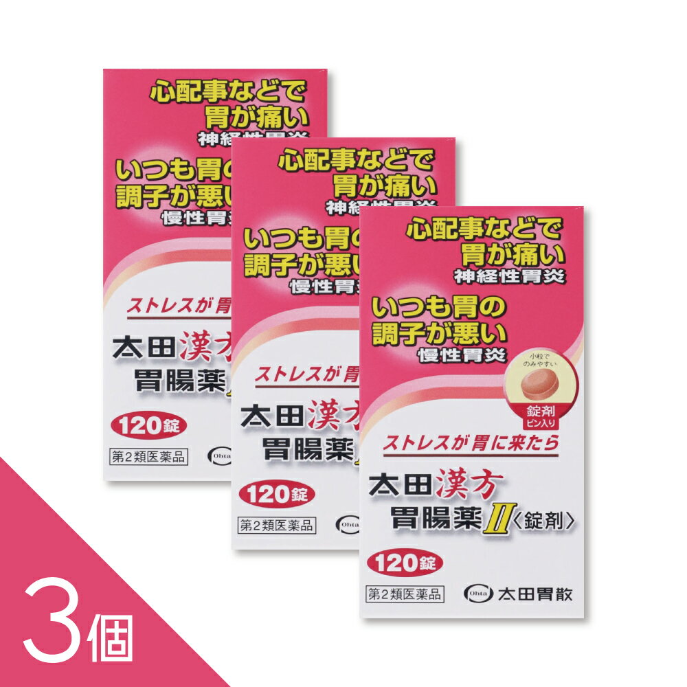 商品紹介 太田漢方胃腸薬II〈錠剤〉は、ストレスなどの原因により自律神経が乱れることによって起こる、神経性胃炎や慢性胃炎を改善する胃腸薬で、ストレスの多い現代社会に適しております。 漢方処方の安中散にブクリョウ(茯苓)※を加えることによって、効きめを強化しました。 また、胃腸虚弱にもすぐれた効果をあらわします。小粒でのみやすい錠剤です。 ※ブクリョウ(茯苓):サルノコシカケ科に属し、主として松の根に発生する菌体です。 配送方法：置き配指定便（ゆうパケット7cm） ----------------- 医薬品の使用期限 1年以上の使用期限のものを販売しております。 ------------------ ●使用上の注意 ■■してはいけないこと■■ ■■相談すること■■ 1.次の人は服用前に医師、薬剤師又は登録販売者に相談してください (1)医師の治療を受けている人。 (2)妊婦又は妊娠していると思われる人。 (3)今までに薬などにより発疹・発赤、かゆみ等を起こしたことがある人。 2.服用後、次の症状があらわれた場合は副作用の可能性があるので、直ちに服用を中止し、この説明書を持って医師、薬剤師又は登録販売者に相談してください 関係部位・・・症状 皮膚・・・発疹・発赤、かゆみ 3.1ヵ月位服用しても症状がよくならない場合は服用を中止し、この説明書を持って医師、薬剤師又は登録販売者に相談してください ●効能・効果 体力中等度以下で、腹部は力がなくて、神経過敏で胃痛又は腹痛があって、ときに胸やけや、げっぷ、胃もたれ、食欲不振、はきけ、 嘔吐などを伴うものの次の諸症: 神経性胃炎、慢性胃炎、胃腸虚弱 神経性胃炎とは・・・ 飲みすぎや食べすぎでもないのに胃の調子がおかしいという時は、ストレスによる場合が多いようです。 ストレスが自律神経の失調をおこし、胃の働きが異常となり、胃痛、食欲不振、はきけなどの症状としてあらわれます。これを神経性胃炎といいます。 ●用法・用量 次の量を食間(就寝前を含む)又は空腹時に水又はぬるま湯で服用してください。 年齢・・・1回量・・・1日服用回数 成人(15歳以上)・・・3錠・・・3回 7~14歳・・・2錠・・・3回 7歳未満・・・服用しないこと ※食間とは食後2~3時間のことをいいます。 用法・用量に関連する注意 小児に服用させる場合には、保護者の指導監督のもとに服用させてください。 ●成分・分量 1日量(9錠)中 安中散加茯苓末・・・2100mg(下記生薬の混合末 ブクリョウ(茯苓)・・・500mg ケイヒ(桂皮)・・・300mg エンゴサク(延胡索)・・・300mg ボレイ(牡蛎)・・・300mg ウイキョウ(茴香)・・・200mg シュクシャ(縮砂)・・・200mg カンゾウ(甘草)・・・200mg リョウキョウ(良姜)・・・100mg) 安中散料加茯苓エキス・・・270mg(下記生薬のエキス ブクリョウ(茯苓)・・・810mg ケイヒ(桂皮)・・・486mg エンゴサク(延胡索)・・・486mg ボレイ(牡蛎)・・・486mg ウイキョウ(茴香)・・・324mg シュクシャ(縮砂)・・・324mg カンゾウ(甘草)・・・324mg リョウキョウ(良姜)・・・162mg) 〔添加物〕ヒドロキシプロピルセルロース、ヒドロタルサイト、メタケイ酸アルミン酸Mg、ステアリン酸Mg、セルロース ●保管及び取扱いの注意 (1)直射日光の当たらない湿気の少ない涼しい所に保管してください。 (2)小児の手の届かない所に保管してください。 (3)他の容器に入れ替えないでください。 (誤用の原因になったり品質が変わることがあります。) (4)使用期限を過ぎた製品は服用しないでください。 [その他の添付文書記載内容] 日常生活でのご注意 上手に気分転換をして、ストレスの解消を心がけましょう。 暴飲・暴食をさけ、嗜好品のとり過ぎに注意しましょう。 十分な休養をとり、規則的な生活を心がけましょう。 包装(錠剤)54錠(分包タイプ)、120錠(ビン入り) ・太田漢方胃腸薬II<錠剤>の他に、溶けやすくのみやすい顆粒タイプの太田漢方胃腸薬IIもあります。 ・この他、下記の姉妹品があります。目的に合わせてご利用ください。 飲みすぎ・胸やけ・胃の不快感に太田胃散(缶)、携帯に便利な太田胃散(分包) 胃のもたれ・食べすぎに小粒でのみやすい太田胃散A(錠剤) ●お問い合わせ先 製品のお問い合わせ先 株式会社 太田胃散「お客様相談室」 (03)3944-1311(代表) 受付時間 9:30~17:00(土、日、祝日等を除く) 製造販売元 株式会社太田胃散 東京都文京区千石2-3-2 副作用救済制度 0120ー149-931 ―――――――――――――――――――――――― 広告文責 株式会社シーディ 電話：0120-19-9989 受付時間：10：00〜17：00(土・日・祝日を除く) ※パッケージデザイン等、予告なく変更されることがあります。 ご了承ください。