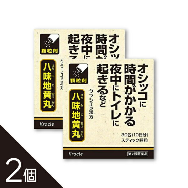 【2個】『クラシエ 八味地黄丸料エキス顆粒 30包』 寒い季節の頻尿・夜間尿・残尿感に 腰痛やむくみ 高..