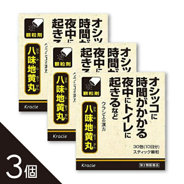 【3個】『クラシエ 八味地黄丸料エキス顆粒 30包』 寒い季節の頻尿・夜間尿・残尿感に 腰痛やむくみ 高齢者のかすみ目改善に【第2類医薬品】