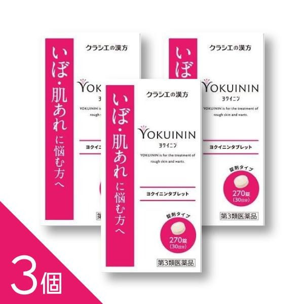 【3個】【第3類医薬品】『新クラシエヨクイニンタブレット 270錠 30日分』【クラシエ】悩みのイボ 肌荒..