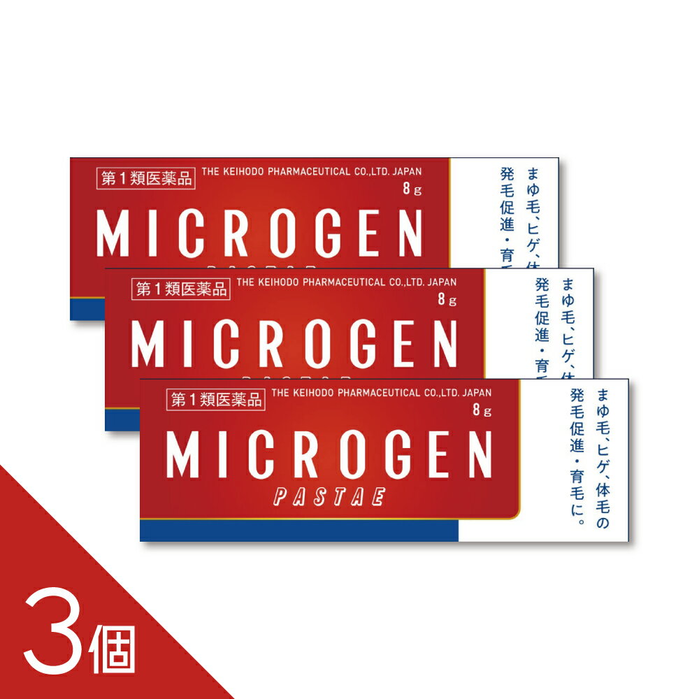 【3個】『ミクロゲンパスタ 8g』育毛剤 眉毛・ヒゲ用 脱毛予防 発毛促進 外用医薬...