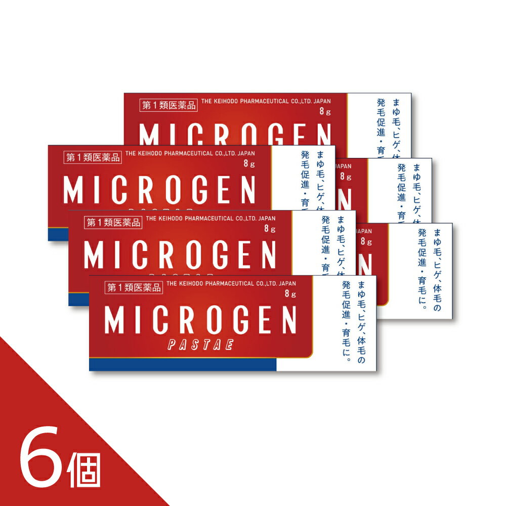 【6個】『ミクロゲンパスタ 8g』育毛剤 眉毛・ヒゲ用 脱毛予防 発毛促進 外用医薬...