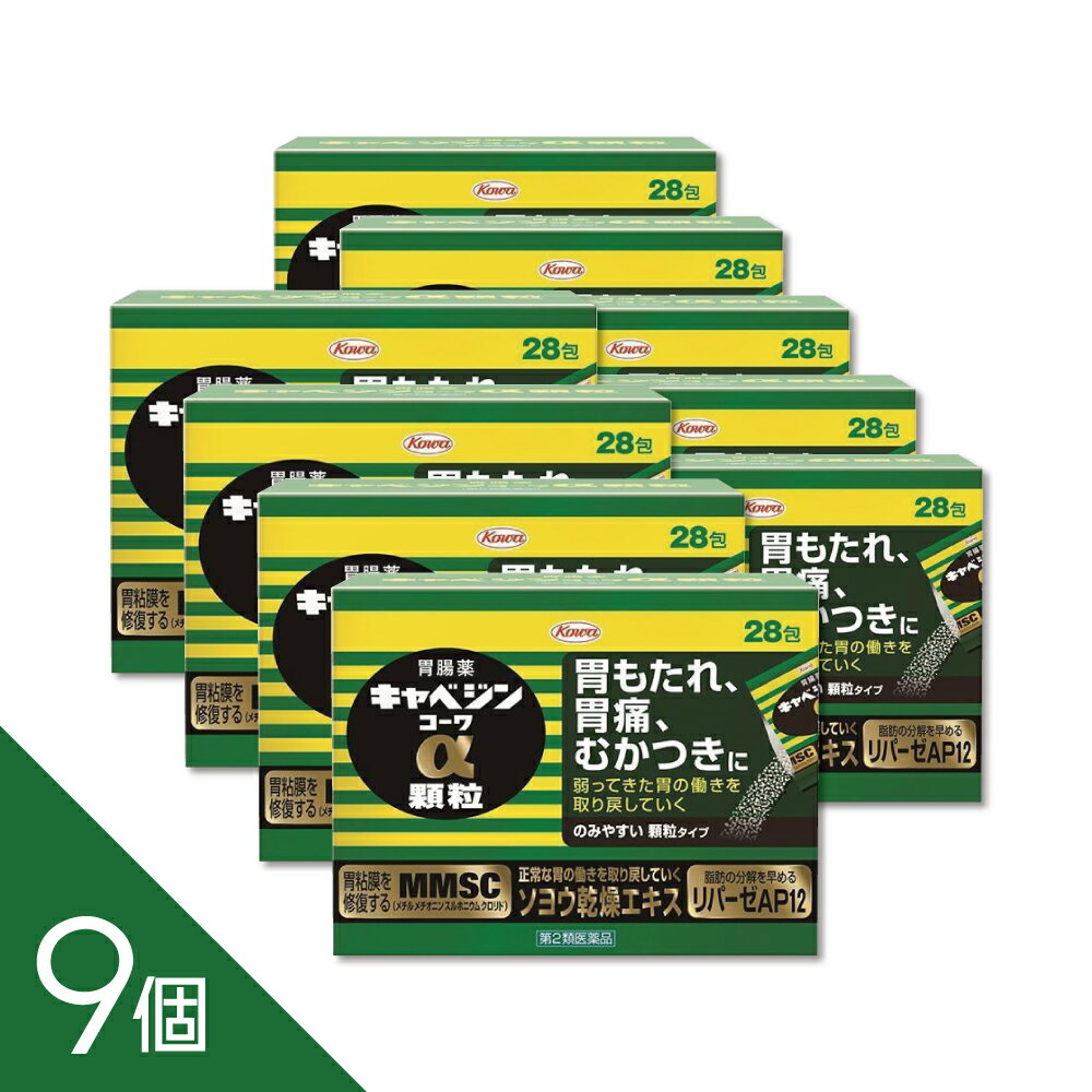 Rakuten - 【9個】『キャベジンコーワα 顆粒 28包』 胃痛・胃もたれ・むかつきに効く【第2類医薬品】