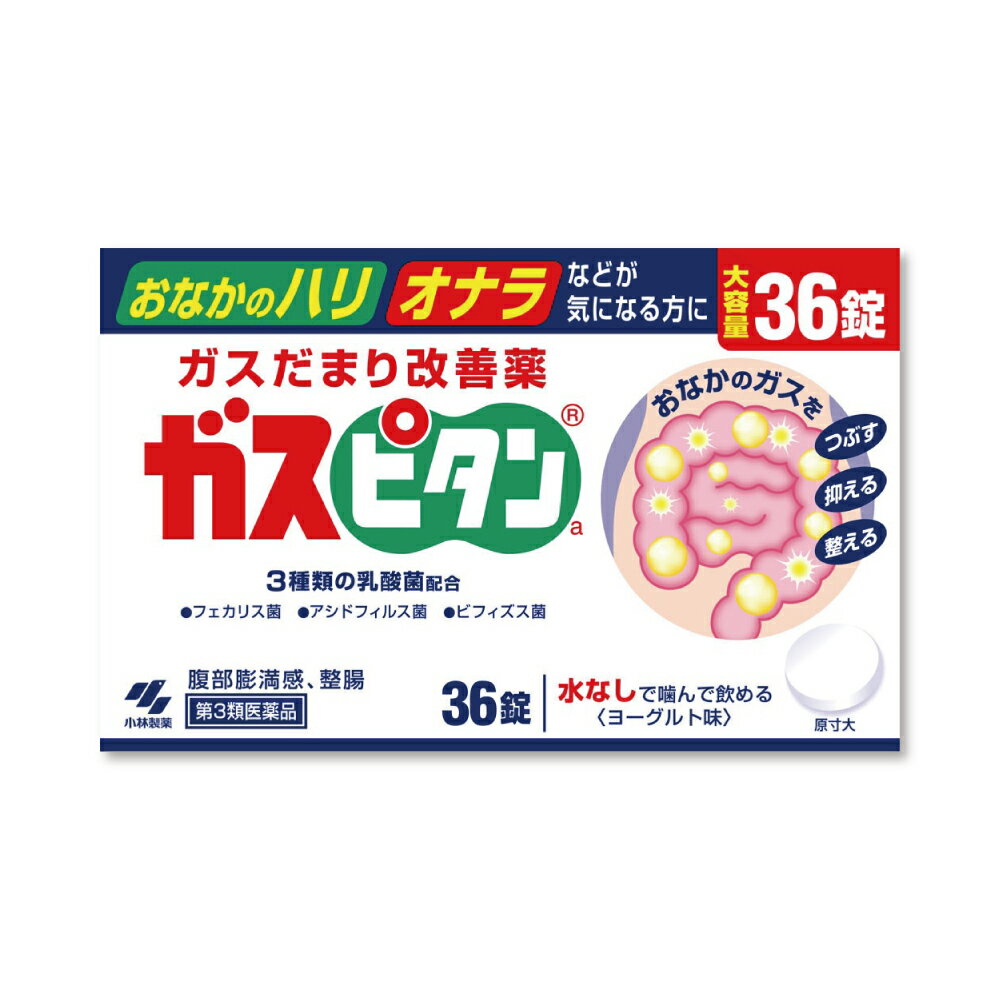 『ガスピタンa 36錠』お腹の張り ガスだまり おなら 腹部膨満感 整腸薬 小林製薬