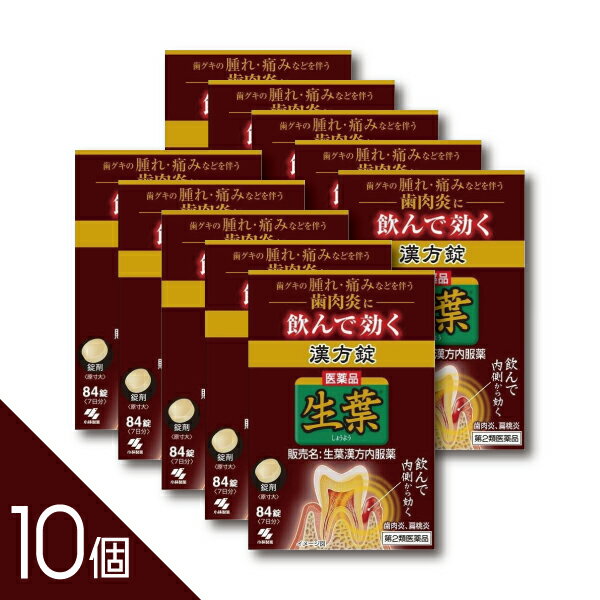 【10個】『生葉漢方錠 84錠』｜歯槽膿漏 歯肉炎 歯ぐきの腫れ・出血にお悩みの方へ【第2類医薬品】