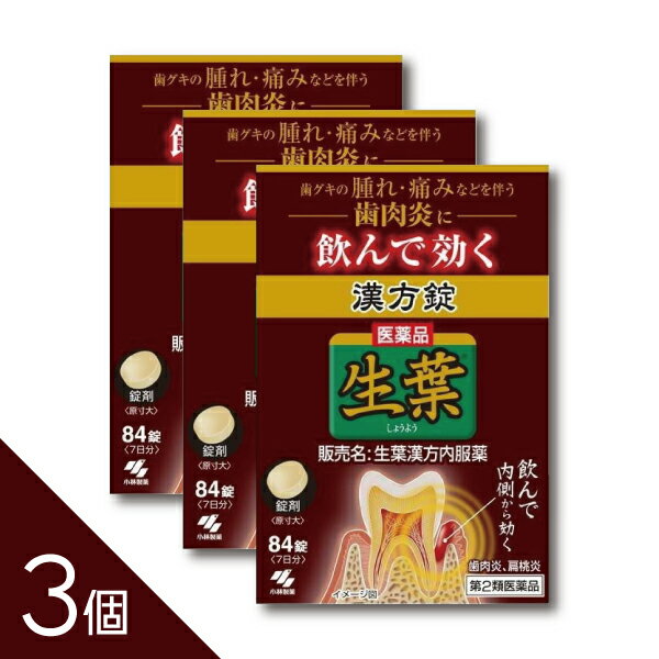【3個】『生葉漢方錠 84錠』｜歯槽膿漏 歯肉炎 歯ぐきの腫れ・出血にお悩みの方へ【第2類医薬品】