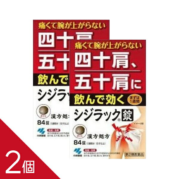 Rakuten - 【2個】『シジラック 84錠』｜漢方処方で肩こり・四十肩・五十肩の痛み内側からケア【第2類医薬品】