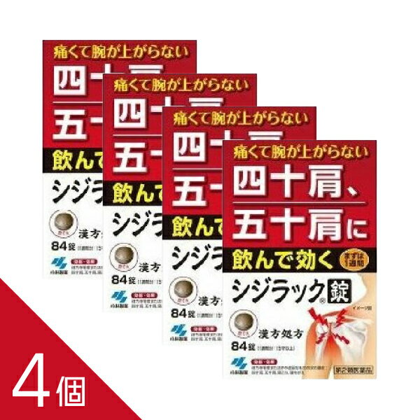 Rakuten - 【4個】『シジラック 84錠』｜漢方処方で肩こり・四十肩・五十肩の痛み内側からケア【第2類医薬品】