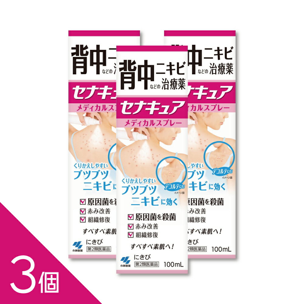 背中ニキビ治療薬 スプレータイプ『セナキュア 100ml』にきび ブツブツ 小林製薬