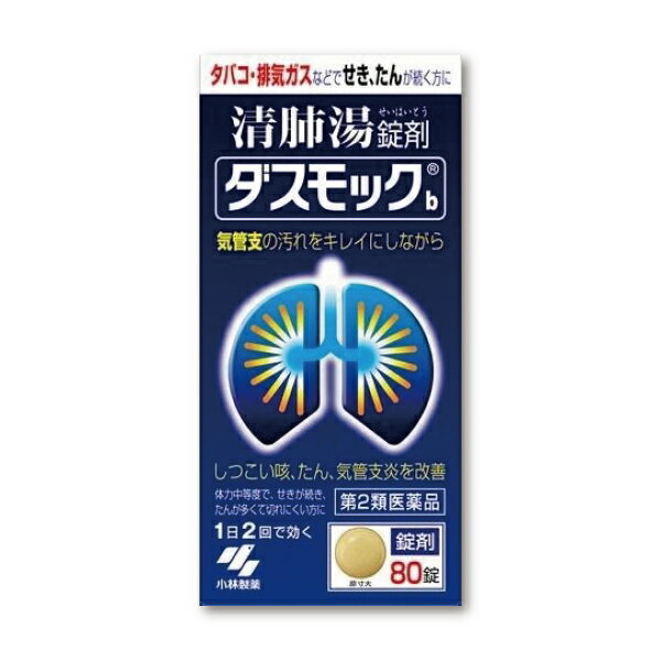 『ダスモックb 80錠』 夜のつらい咳 せき たん 痰 改善に 医薬品【第2類医薬品】