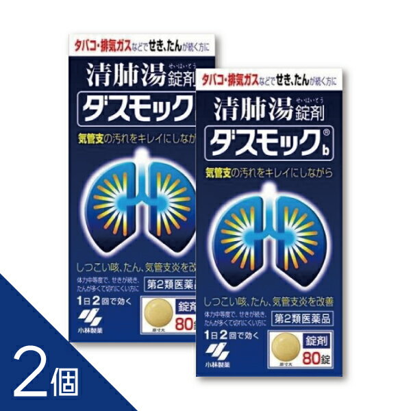------------------医薬品の使用期限 1年以上の使用期限のものを販売しております。------------------医薬品を正しく購入するための説明文書（情報提供用書面）の印刷はこちら1 医薬品を正しく購入するための説明文書（情報提供用書面）の印刷はこちら2製品特長 ●タバコや排気ガスなどで、せき・たんが続く方のお薬です ●漢方処方「清肺湯(せいはいとう)」が気管支粘膜の汚れを取り除きながら、せき・たんをやわらげます ●気管支の状態を正常に近づけ、呼吸をラクにしていきます 使用上の注意 相談すること 1.次の人は服用前に医師、薬剤師または登録販売者に相談すること (1)医師の治療を受けている人 (2)妊婦または妊娠していると思われる人 (3)胃腸の弱い人 (4)今までに薬などにより発疹・発赤、かゆみなどを起こしたことがある人 2.服用後、次の症状があらわれた場合は副作用の可能性があるので、直ちに服用を中止し、この文書を持って医師、薬剤師または登録販売者に相談すること 関係部位/ 症状 皮ふ / 発疹・発赤、かゆみ まれに下記の重篤な症状が起こることがある その場合は直ちに医師の診療を受けること 症状の名称/ 症状 間質性肺炎/ 階段を上ったり、少し無理をしたりすると息切れがする・息苦しくなる、空せき、発熱などがみられ、これらが急にあらわれたり、持続したりする 肝機能障害/ 発熱、かゆみ、発疹、黄だん(皮ふや白目が黄色くなる)、褐色尿、全身のだるさ、食欲不振などがあらわれる 3.1ヶ月くらい服用しても症状がよくならない場合は服用を中止し、この文書を持って医師、薬剤師または登録販売者に相談すること 効能・効果 体力中等度で、せきが続き、たんが多くて切れにくいものの次の諸症：たんの多く出るせき、気管支炎 用法・用量 次の量を食前または食間に水またはお湯で服用してください 年齢 / 1回量 / 1日服用回数 大人(15才以上)/ 5錠 / 2回 15才未満 / × 服用しないこと （1）定められた用法・用量を厳守すること （2）吸湿しやすいため、服用のつどキャップをしっかりしめること 食間とは「食事と食事の間」を意味し、食後約2〜3時間のことをいいます 成分・分量1日量（10 錠）中 清肺湯エキス3.2g オウゴン 1.0g、キキョウ 1.0g、ソウハクヒ 1.0g、キョウニン 1.0g、サンシシ 1.0g、テンモンドウ 1.0g、バイモ 1.0g、チンピ 1.0g、タイソウ 1.0g、チクジョ 1.0g、ブクリョウ 1.5g、トウキ 1.5g、バクモンドウ 1.5g、ゴミシ 0.25g、ショウキョウ 0.25g、カンゾウ 0.5gより抽出（添加物：デキストリンを含む） 添加物として、デキストリン、二酸化ケイ素、クロスCMC-Na、無水ケイ酸、l -メントール、プロピレングリコール、ステアリン酸マグネシウム、香料を含有する ●本剤は天然物（生薬）を用いているため、錠剤の色が多少異なることがあります 保管および取り扱い上の注意 (1)直射日光の当たらない湿気の少ない涼しいところに保管すること (2)小児の手の届かないところに保管すること (3)他の容器に入れ替えないこと(誤用の原因になったり品質が変わる) (4)本剤をぬれた手で扱わないこと (5)ビンの中の詰め物は輸送時の破損防止用なので開封時に捨てること お問い合わせ先 製品のお問合せは、お買い求めのお店またはお客様相談室にお願いいたします 小林製薬株式会社 お客様相談室 〒541-0045 大阪市中央区道修町4-4-10 0120-5884-01 9:00~17:00(土・日・祝日を除く) 製造販売元 小林製薬株式会社 〒567-0057 大阪府茨木市豊川1-30-3 内容量：80錠 商品区分 第2類医薬品 文責 株式会社シーディ　薬剤師　柴田　恭志 広告文責 株式会社シーディ　0120-19-9989 ------------------------------------------------------------------------------------- 「置き配指定便（ゆうパケット）」にてお届けいたします。 送料は商品代金に含まれております（全国一律）。 ※ご指定の置き配場所へお届けいたしますので、不在時でもお受け取りがスムーズです。 ※ポスト投函または玄関前などの指定場所への配達となります。 サイズ：ゆうパケット（厚さ5cm以内） 配送方法：置き配指定便（ゆうパケット5cm）
