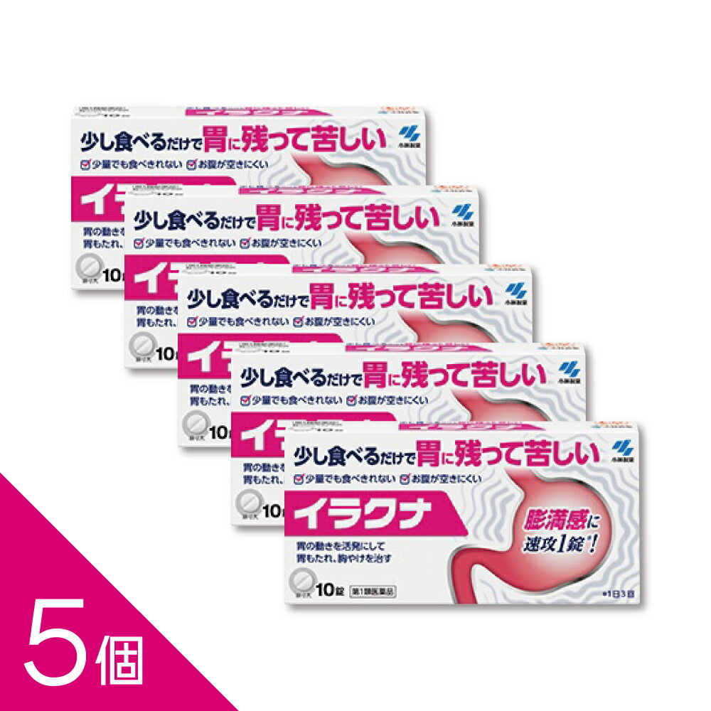 ●少量でも食べきれない、ずっと食べ物が胃にある感じがするような胃もたれや胸やけを治します。 ●弱った胃の動きを活発にして、胃の不快症状に効いていきます。 【こちらは第1類医薬品となります　必ずご確認ください】 ※ご注文後、薬剤師からのメールをご確認ください※ 平日15時まで（土日は10時まで）のご注文：当日中にメールをお送りします。 メール内のURLから承諾操作を行っていただいた後に商品を発送いたします。 追加の問診が必要な場合は、メールにご返信ください。 ------------------ 医薬品の使用期限 1年以上の使用期限のものを販売しております。 ------------------ ご購入前に必ずご確認ください 情報提供書面はこちら（1） 情報提供書面はこちら（2） ●ストレスや加齢などで弱った胃の動きを活発にし、不快症状を改善する胃腸薬「イラクナ」 【特長1】日本初※の医療用成分「イトプリド塩酸塩」配合※OTCとして 【特長2】胃の働きを活発にして治す 【特長3】満腹感が速攻1錠で効く ●こんなお悩みありませんか？ ・胃がズーンと思い ・食べたいはずなのに少ししか食べられない ・食べたものがずっと胃の残る ・消化不良のようなずっと胃に残る感じ ・胃に残って苦しくて夜も眠れない ・胃もたれと満腹感で食べられなくなった ・食べてもいないのに満腹感が続いて胃が気持ち悪い ・生活習慣の乱れ、ストレスなどによって胃もたれが長く続いている ●効能・効果 胃もたれ、胃部・腹部膨満感、食欲不振、胸やけ、はきけ、嘔吐 ●有効成分 成分(1日量：3錠中) イトプリド塩酸塩（150mg）： 低下した胃の運動を活性化する 使用上の注意 ・2週間服用しても症状がよくならない場合は、服用を中止し、 この文書を持って医師又は薬剤師に相談すること ■してはいけないこと （守らないと現在の症状が悪化したり，副作用が起こりやすくなります） 1．次の人は服用しないこと 　(1) 本剤又は本剤の成分によりアレルギー症状を起こしたことがある人 　(2) 次の症状がある人 原因不明の体重減少、繰り返す嘔吐、血便（黒いタール状の便）、発熱 　(3) 妊婦又は妊娠していると思われる人 　(4)15才未満の小児 2．本剤を服用している間は、次の医薬品を服用しないこと 消化管運動機能改善薬（モサプリドクエン酸塩水和物、アコチアミド塩酸塩水和物等）、 胃腸鎮痛鎮痙薬、ロートエキスを含有する胃腸薬、ベタネコール塩化物を含有する胃腸薬、 乗り物酔い薬、鼻炎用内服薬、かぜ薬 （本剤のコリン作用を増強、もしくは減弱させるおそれがある） 3．授乳中の人は本剤を服用しないこと （動物実験で乳汁中への移行が認められている） 4．長期連用しないこと ■相談すること 1．次の人は服用前に医師又は薬剤師に相談して下さい。 　(1) 医師の治療を受けている人 　(2) 高齢者 　(3) 薬などによりアレルギー症状を起こしたことがある人 　(4) 次の診断を受けた人 腎臓病、肝臓病 　(5) 次の病気にかかったことのある人 胃がん、胃・十二指腸潰瘍 2．服用後，次の症状があらわれた場合は副作用の可能性がありますので，直ちに服用を中止し，この文書を持って医師又は薬剤師に相談して下さい。 ［関係部位：症状］ 皮膚：発疹・発赤、かゆみ 消化器：下痢、便秘、腹痛、吐き気、だ液の増加 精神神経系：ふるえ、頭痛、イライラ感、睡眠障害、めまい 循環器：動悸 その他：胸や背中の痛み、疲労感、乳汁分泌、無月経、女性化乳 房（男性に発症する女性のような乳房） まれに次の重篤な症状が起こることがあります。その場合は直ちに医師の診療を受けて下さい。 ［症状の名称：症状］ ショック（アナフィラキシー）：服用後すぐに、皮ふのかゆみ、じんましん、声のかすれ、 くしゃみ、のどのかゆみ、息苦しさ、動悸、意識の混濁 等があらわれる 肝機能障害：発熱、かゆみ、発疹、黄だん（皮ふや白目が黄色くなる）、 褐色尿、全身のだるさ、食欲不振等があらわれる 効能・効果 胃もたれ、胃部・腹部膨満感、食欲不振、胸やけ、はきけ、嘔吐 用法・用量 次の量を食前に水又はお湯で服用してください 大人（15才以上） 1回量 1錠　1日3回 ＜用法・用量に関連する注意＞ （1）定められた用法・用量を厳守すること （2）錠剤を割らずにそのまま服用すること 成分分量 1日量(3錠)中 成分　　/　　分量 イトプリド塩酸塩 /　　150mg 添加物 乳糖、トウモロコシデンプン、CMC、無水ケイ酸、ステアリン酸Mg、ヒプロメロース、 マクロゴール、酸化チタン、カルナウバロウを含有する 保管及び取扱い上の注意 （1）直射日光の当たらない湿気の少ない涼しい所に保管すること （2）小児の手の届かない所に保管すること （3）他の容器に入れ替えないこと（誤用の原因になったり品質が変わる ) （4）使用期限を過ぎた製品は服用しないこと 問い合わせ先 小林製薬お客様相談室 電話：0120-5884-01 受付時間：9：00〜17：00（土，日，祝日を除く） 製造販売会社 小林製薬株式会社 ―――――――――――――――――――――――― 広告文責 株式会社シーディ 電話：0120-19-9989 受付時間：10：00〜17：00(土・日・祝日を除く) ※パッケージデザイン等、予告なく変更されることがあります。 ご了承ください。