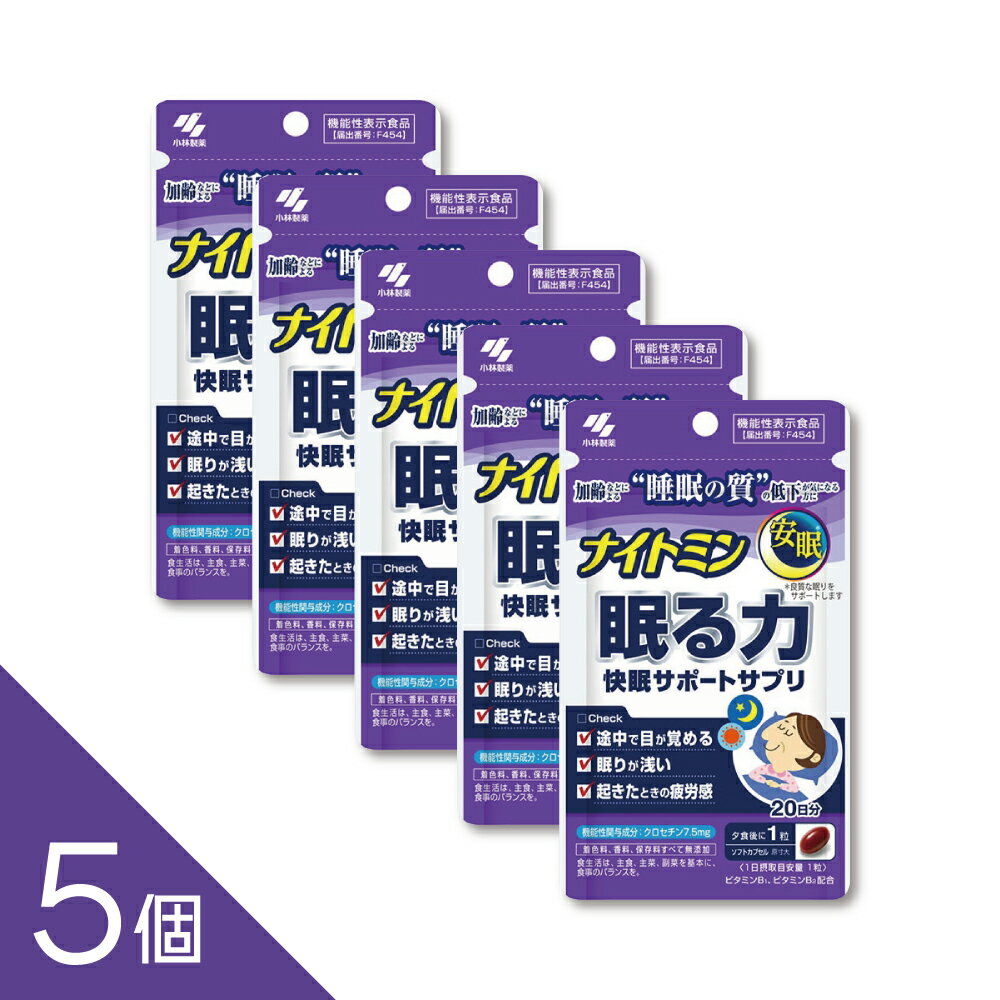 Rakuten - 【5個】『ナイトミン 眠る力 快眠サポート 20粒』 小林製薬 機能性表示食品 サプリメント 睡眠の質向上 L-テアニン配合 20日分
