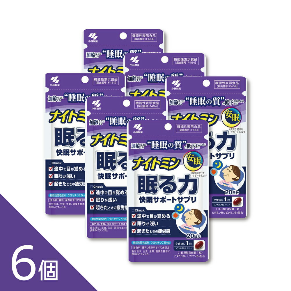 Rakuten - 【6個】『ナイトミン 眠る力 快眠サポート 20粒』 小林製薬 機能性表示食品 サプリメント 睡眠の質向上 L-テアニン配合 20日分