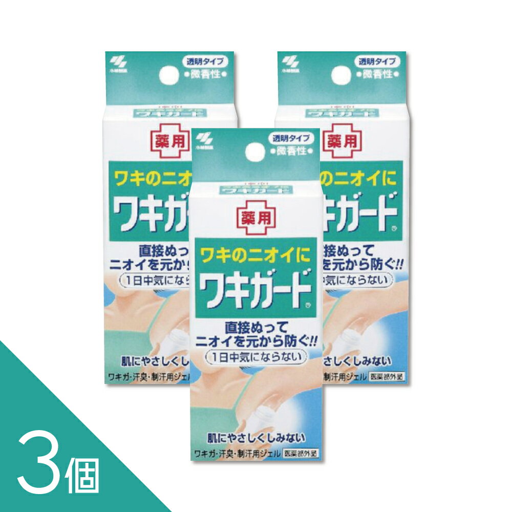 Rakuten - 【3個】小林製薬『ワキガード 50g』 ワキガ ワキのニオイ対策 汗臭【医薬部外品】
