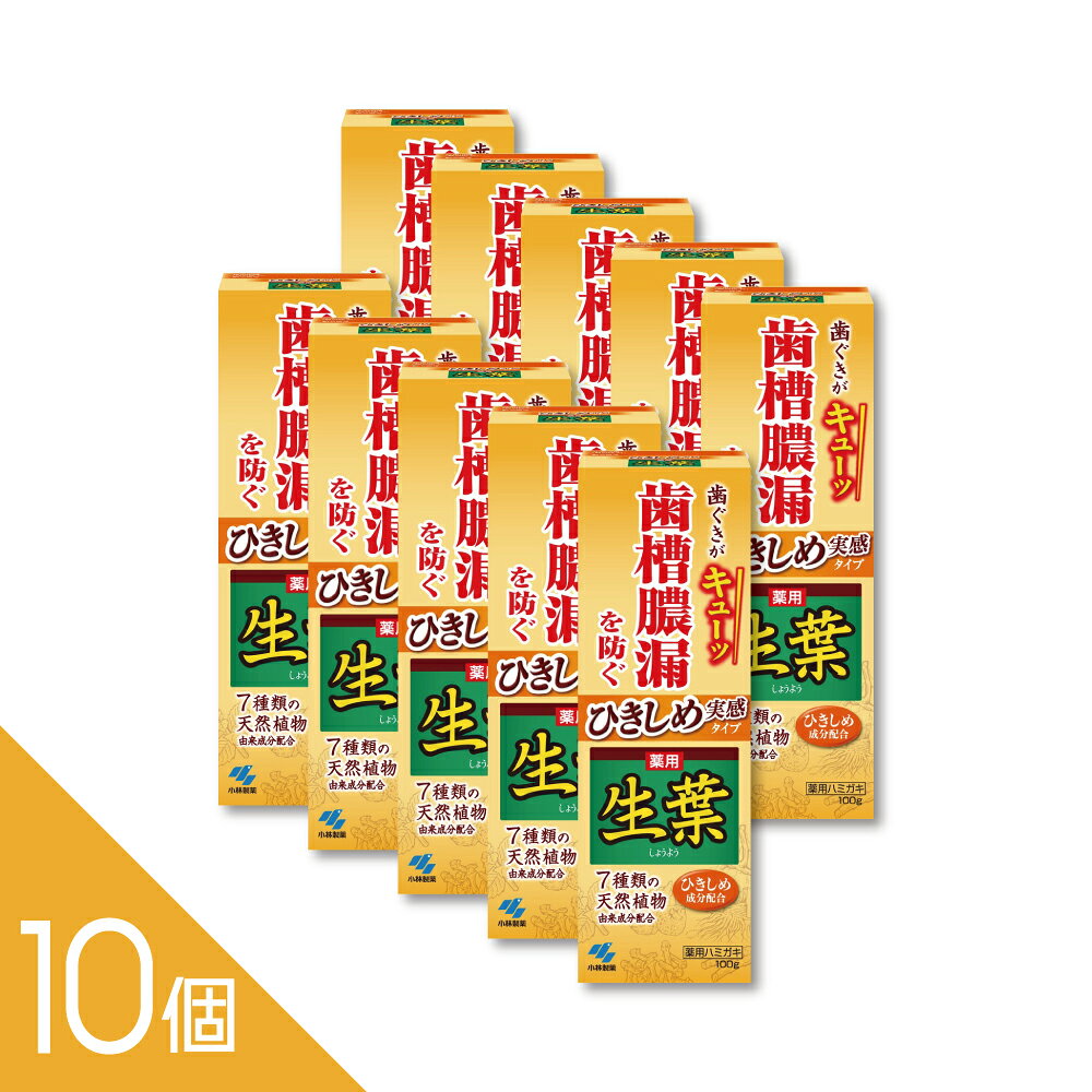 ●歯ぐきの腫れ・出血を伴う歯槽膿漏を防ぐ ●薬用成分ヒノキチオールが歯ぐきに働きかけ、歯槽膿漏を防ぐ。健康な歯ぐきに！ ●歯ぐきがキューッ。ひきしめ実感タイプ ●7種類の天然植物由来成分配合 ●ひきしめ実感のある和漢ハーブの香味 ----------------- 医薬品の使用期限 1年以上の使用期限のものを販売しております。 ------------------ 【効能 効果】 ・歯周炎(歯槽膿漏)の予防。 ・歯肉炎の予防。 ・むし歯の発生及び進行の予防。 ・口臭の防止。 ・歯を白くする。 ・口中を浄化する。 ・口中を爽快にする。 【用法 用量】 適量を歯ブラシにとり、歯及び歯ぐきをブラッシングする。 【成分】 湿潤剤：濃グリセリン、ソルビット液／研磨剤：水酸化Al／溶剤：水、エタノール／粘度調整剤：無水ケイ酸、ヒドロキシエチルセルロース／基剤：含水ケイ酸／可溶剤：POE硬化ヒマシ油／安定剤：酸化Ti、エデト酸塩／収れん剤：シラカバエキス、シャクヤクエキス、トウキエキス(1)／発泡剤：ラウロイルメチルタウリンNa／薬用成分：モノフルオロリン酸ナトリウム(フッ素)、アラントイン、アラントインクロルヒドロキシAl、β-グリチルレチン酸、ヒノキチオール／矯味剤：乳酸Al、チョウジ油／香味剤：香料(和漢ハーブの香味)／pH調整剤：乳酸／清涼剤：メントール／洗浄剤：ムクロジエキス／防腐剤：パラベン／甘味剤：サッカリンNa／着色剤：黄203、緑3、緑201 【注意事項】 1．発疹などの異常が出たら使用を中止し、医師に相談すること 2．口内に傷がある場合は使用をひかえること 3．目に入ったらこすらず、すぐに充分洗い流し、異常が残る場合は眼科医に相談すること ※本剤には特有の渋味があります。これは歯ぐきをひきしめる働きによるものなので、 渋味を強く感じる方は少なめにご使用ください。 【原産国】日本 【発売元、製造元、輸入元又は販売元】 小林製薬 541-0045 大阪府大阪市中央区道修町4-4-10 0120-5884-05 広告文責 株式会社シーディ 電話：0120-19-9989 受付時間：10：00〜17：00(土・日・祝日を除く) ※パッケージデザイン等、予告なく変更されることがあります。 ご了承ください。