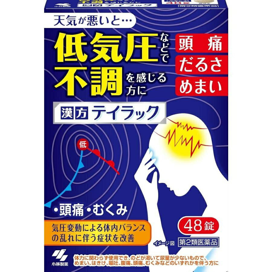 『テイラック 48錠』五苓散製剤 気圧による頭痛・めまい・むくみ・二日酔いによる不快感に【第2類医薬品】