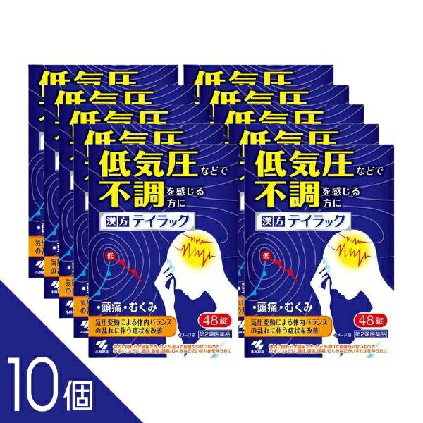 【10個】『テイラック 48錠』五苓散製剤 気圧による頭痛・めまい・むくみ・二日酔いによる不快感に【第2類医薬品】